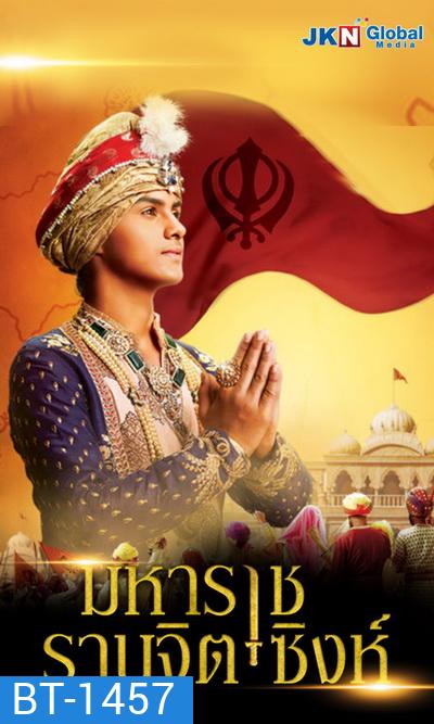 Maharaja Ranjit Singh มหาราช รานจิต ซิงห์ (5 แผ่นจบ)