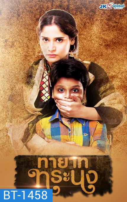 Waaris ทายาททระนง ( Ep.1-149 จบ )