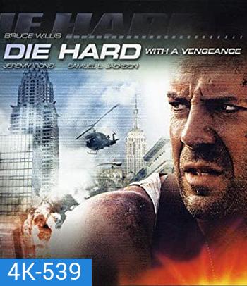 4K - Die Hard with a Vengeance (1995) ดาย ฮาร์ด 3 แค้นได้ก็ตายยาก - แผ่นหนัง 4K UHD