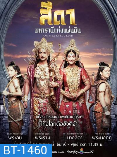 สีดา มหารานีแห่งแผ่นดิน Ram Siya Ke Luv Kush ( 52 ตอนจบ )