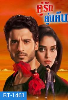 คู่รัก คู่แค้น ภาค 1 (59 ตอนจบ)