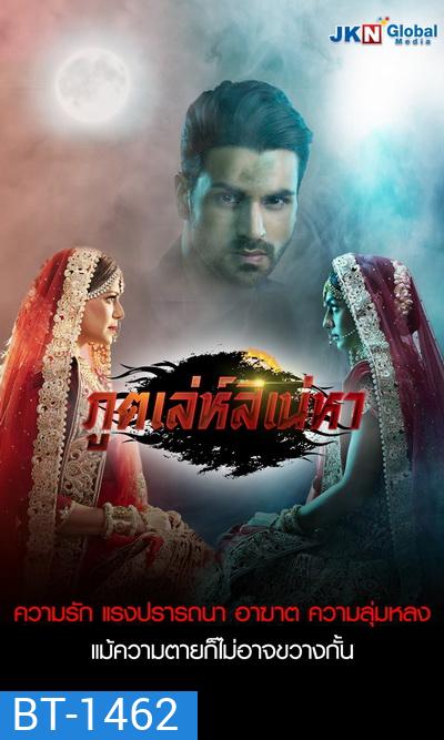 ภูติเล่ห์สิเน่หา Kawach ( 24 ตอนจบ )