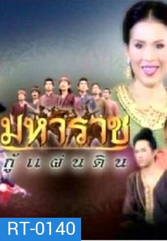 มหาราชกู้แผ่นดิน