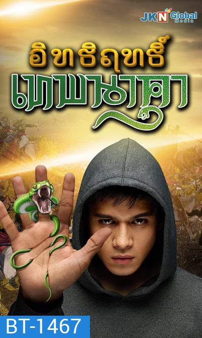 Nagarjun อิทธิฤทธิ์ เทพนาคา (ตอนที่ 1-73 จบ)