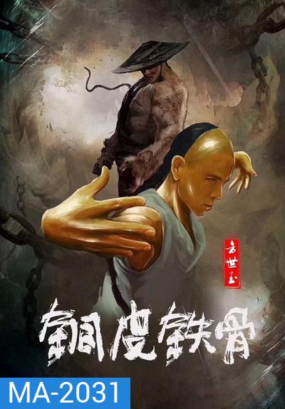 Copper Skin And Iron Bones Of Fang Shiyu (2021) ฟางซื่ออวี้ ยอดกังฟูกระดูกเหล็ก