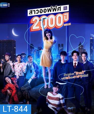 สาวออฟฟิศ 2000 ปี - GIRL2K ( ตอนที่ 1-10 จบ )