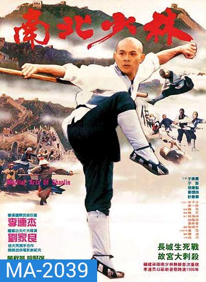 Martial Arts of Shaolin (1986) มังกรน่ำปั๊ก พ.ศ.2529 (Shaw Brothers)