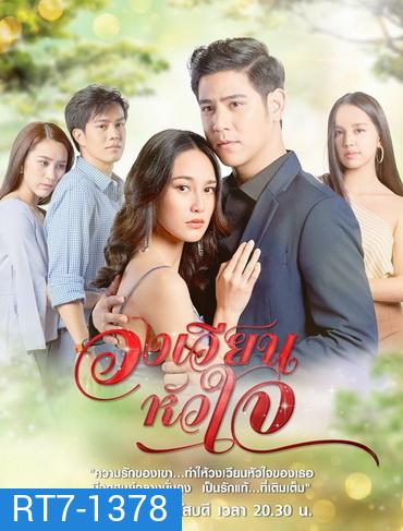 วงเวียนหัวใจ ( ตอนที่ 1-18 จบ )