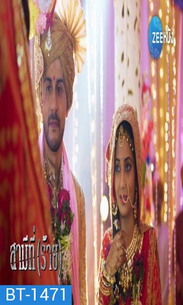 สามีที่ร้าย (11 แผ่นจบ)