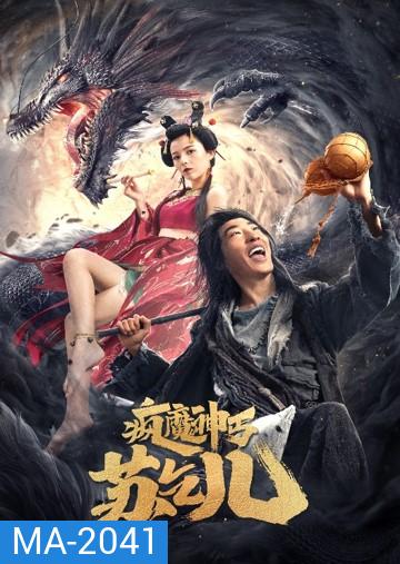 Crazy Beggar SuQiEr (2020) ยาจกซู หมัดเมาสะท้านฟ้า