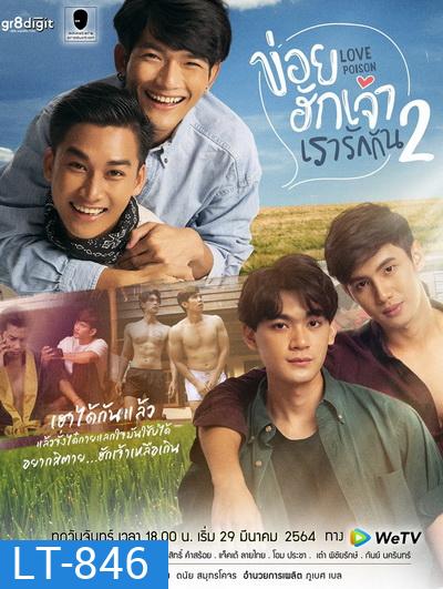ข่อยฮักเจ้า เรารักกัน 2 Love Poison 2 ( EP.1-8 จบ )