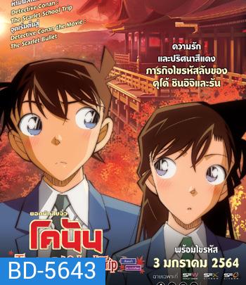 {มีสะดุดบ้างช่วง 15-20 นาทีสุดท้าย} Detective Conan:The Scarlet School Trip (2020) ยอดนักสืบจิ๋วโคนัน:ทัศนศึกษามรณะ