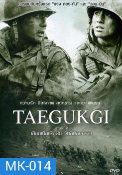 Taegukgi เลือดเนื้อเพื่อฝัน วันสิ้นสงคราม