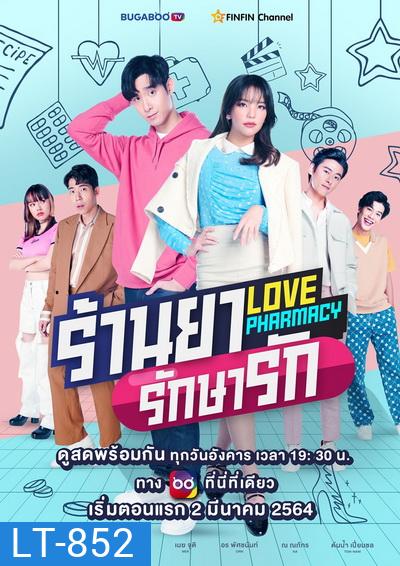 Love Pharmacy ร้านยารักษารัก EP.1-7 (จบ)