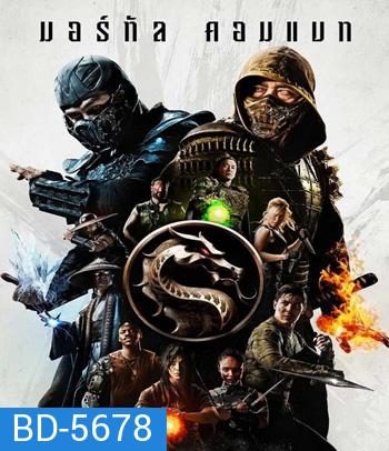 Mortal Kombat (2021) มอร์ทัล คอมแบท