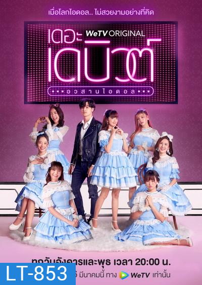 THE DEBUT เดอะ เดบิวต์..อวสานไอดอล (EP.1-13 จบ)