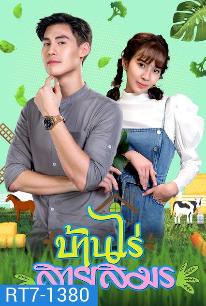 บ้านไร่สายสมร (ตอนที่ 1-30 จบ)