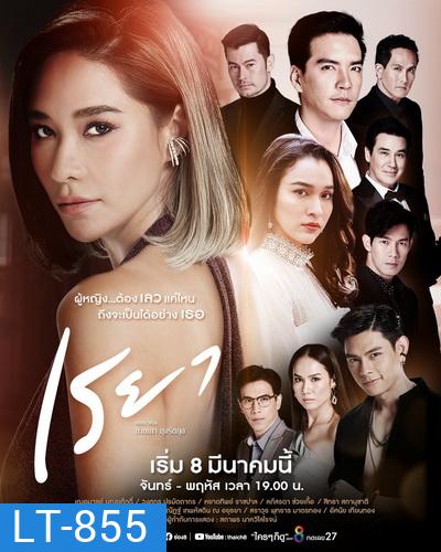 เรยา ( Ep.1-27End )