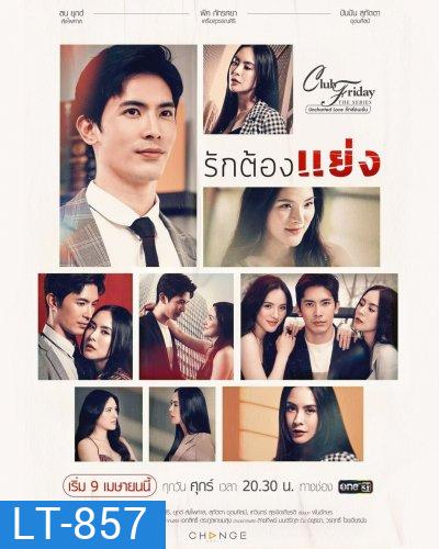 Club Friday The Series 12 (Uncharted Love รักซ่อนเร้น) ตอน รักต้องแย่ง (EP.1-4 จบ)