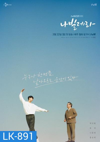 Navillera (2021) ดั่งผีเสื้อร่ายระบำ (12 ตอนจบ)