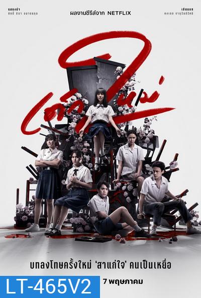 เด็กใหม่ ซีซั่น 2 Girl from Nowhere Season 2