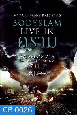 บันทึกการแสดงสด คอนเสิร์ต Bodyslam Live In คราม