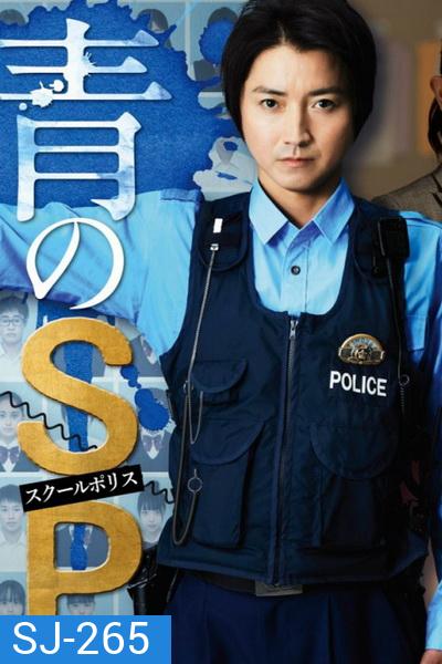 ตำรวจโรงเรียนอันตราย School police ( 10 ตอนจบ )