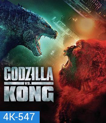 4K - Godzilla vs. Kong (2021) ก็อดซิลล่า ปะทะ คอง - แผ่นหนัง 4K UHD