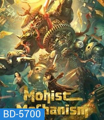 Mohist Mechanism (2021) กลยุทธ์ด้านทหารของสำนักม่อจื้อ