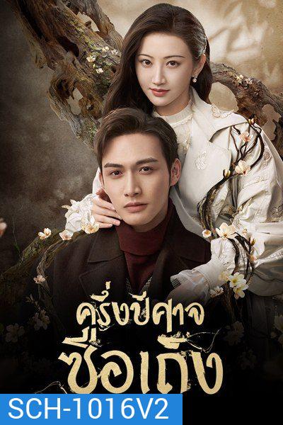 ครึ่งปีศาจซือเถิง Rattan [ EP.1-31 END มีตอนจบทั้ง 2 แบบ ]