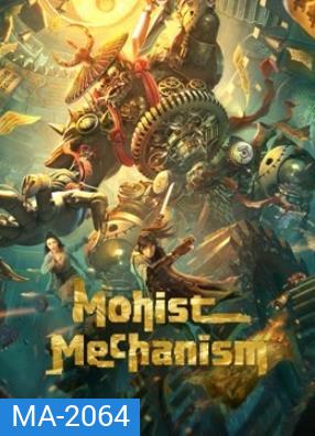 Mohist Mechanism (2021) กลยุทธ์ด้านทหารของสำนักม่อจื้อ