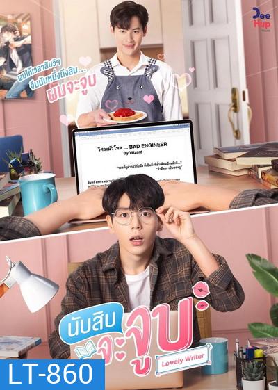 นับสิบจะจูบ Lovely Writer l EP.1-12 (จบ )