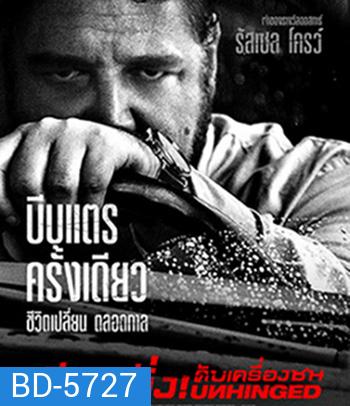 Unhinged (2020) เฮียคลั่ง ดับเครื่องชน