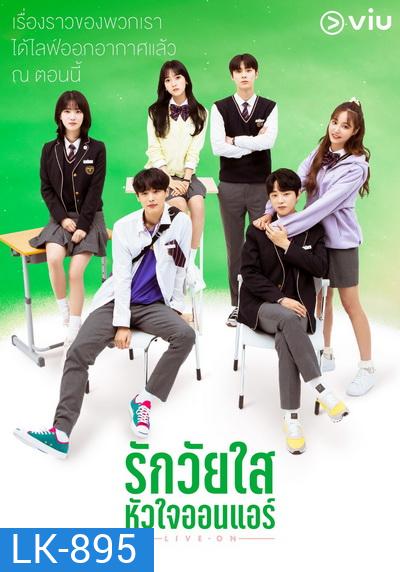 Live On รักวัยใส หัวใจออนแอร์ ( 8 ตอนจบ )