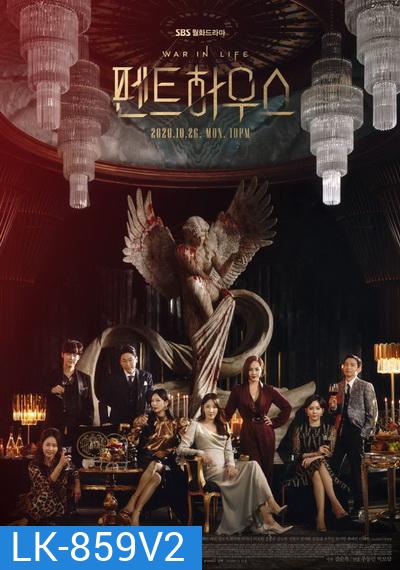 The Penthouse Season 1 เกมแค้นระฟ้า ซีซั่น 1 (EP 1-21 End)