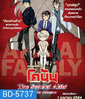 Detective Conan The Scarlet Alibi (2021) ยอดนักสืบจิ๋วโคนัน ผ่าปริศนาปมมรณะ