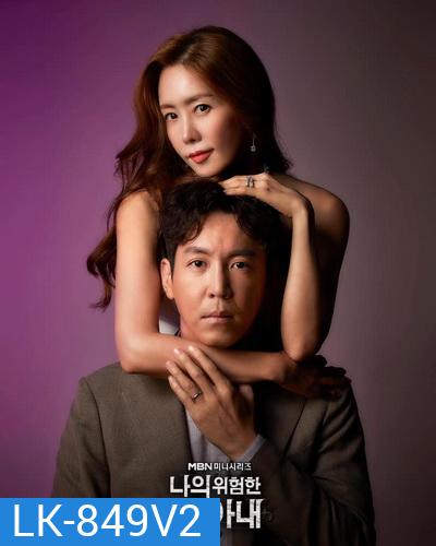 My Dangerous Wife 2020 รักซ้อนเร้น ( 16 ตอนจบ )
