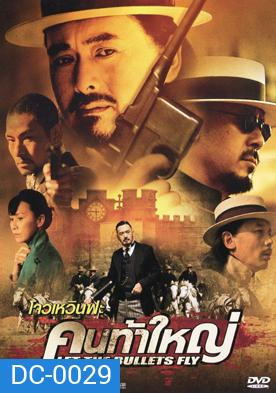 Let the Bullet Fly คนท้าใหญ่