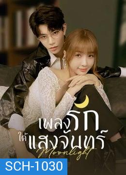 Moonlight (2021) เพลงรักใต้แสงจันทร์ ( Ep.01-36End )