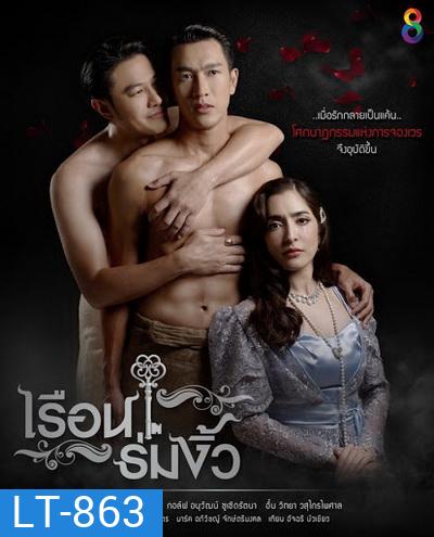 เรือนร่มงิ้ว ( ตอนที่ 1-27 จบ )