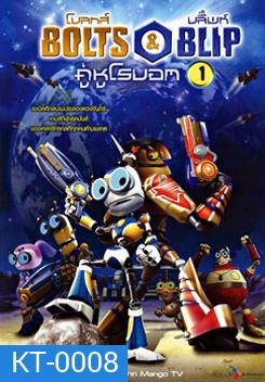 Bolts & Blip โบลทส์ แอนด์ บลิ๊พท์ คู่หูโรบอท 1