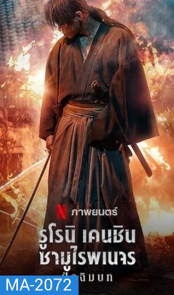 Rurouni Kenshin: The Final (2021) รูโรนิ เคนชิน ซามูไรพเนจร ปัจฉิมบท