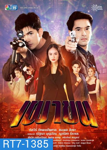 เผาขน (Ep.1-18End )
