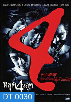 หลุด 4 หลุด