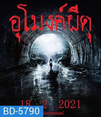 Howling Village (2019) อุโมงค์ผีดุ