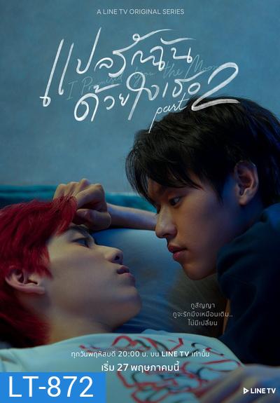 แปลรักฉันด้วยใจเธอ Part 2 EP.1-5 (จบ)