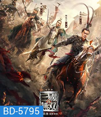 Dynasty Warriors (2021) ไดนาสตี้วอริเออร์ มหาสงครามขุนศึกสามก๊ก