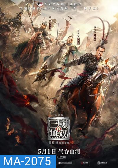 Dynasty Warriors ไดนาสตี้วอริเออร์ มหาสงครามขุนศึกสามก๊ก (2021)