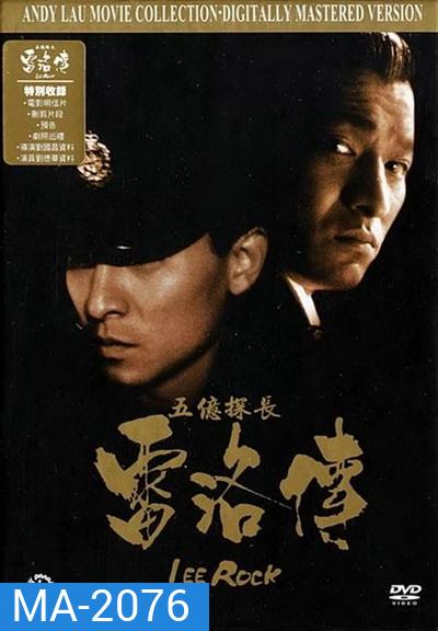 หลิวเต๋อหัว Lee Rock ตำรวจตัดตำรวจ ภาค1-2 (1991)