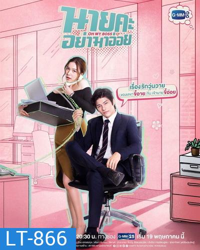 นายคะ อย่ามาอ่อย Oh My Boss (ตอนที่ 1-14 จบเรื่อง)